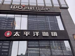 -太平洋咖啡(长沙中建广场店)