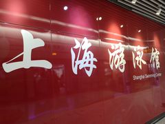 -上海游泳馆(地铁站)