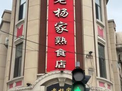 -老杨家熟食店