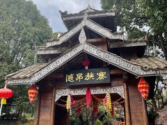 -云南民族村