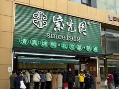 -紫光园清真北京小吃(广渠门内店)