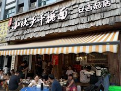 -梅溪·小伙子干挑面(安吉总店)