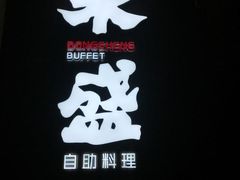 -東盛炭烤自助料理(浦东文峰广场店)