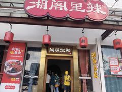 门面-湘阁里辣(沙井华润万家店)