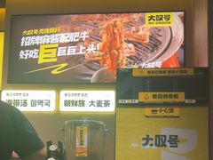 -大叹号·朝鲜族烤肉(滨海吾悦广场店)