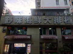 -舒味姜母鸭·沙茶面(湖里店)