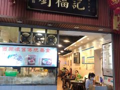 门面-西关刘福记(文德路店)