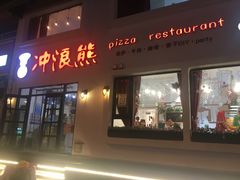 门面-冲浪熊西餐厅(南戴河店)