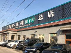门面-阳坊胜利涮羊肉(阳坊老店)