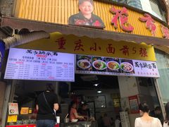 门面-花市豌杂面(民生路店)