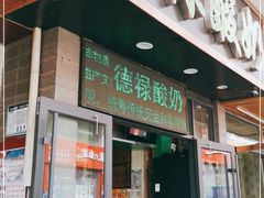 门面-德禄酸奶(莫家街店)