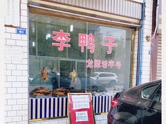 门面-龙潭李鸭子同乐饭店
