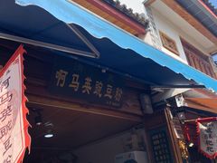 -啊马英豌豆粉