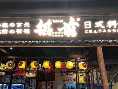 门面-稻前Taoki(方圆荟店)