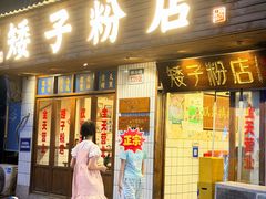 -矮子粉店1985·长沙米粉(湘春路店)