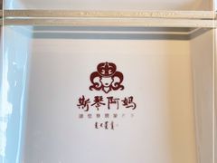 -斯琴阿妈蒙古餐厅(新城店)