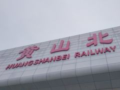 -黄山北站