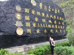 -陕西黄河壶口瀑布旅游区