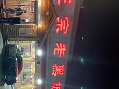 -老黑板筋(顺义总店)