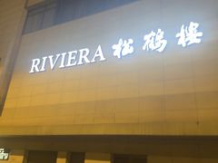 -RIVIERA 松鹤楼(外滩店)