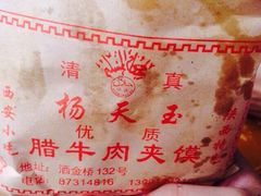 杨天玉腊牛羊肉店-杨天玉腊牛羊肉店
