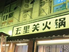 门面-五里关火锅(牛市口店)