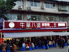 门面-牛华八婆麻辣烫(起源店)