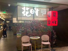 -花时·炭火烧肉(东百中心A馆店)