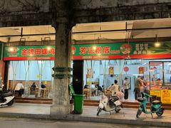-芳记粉店(总店)