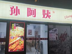 -孙阿姨上海小吃·本帮小厨(隆昌路店)