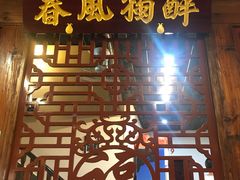 -醉春风(长汀县店头街店)