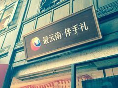 -嘉华鲜花饼·现烤(昆明老街店)