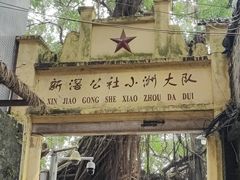 -小洲村
