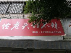 门面-怪老头甜不辣(抚琴小区店)