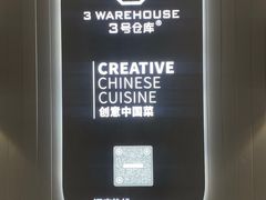 -3号仓库·创意中国菜(嘉兴龙鼎万达店)
