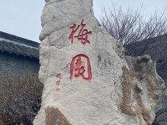 -梅园