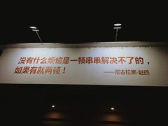 -马路边边·成都串串(翠柏路店)