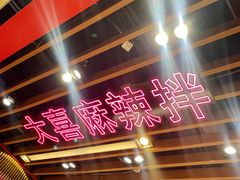 -大喜麻辣拌(凯德1818店)