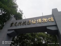-重庆抗战遗址博物馆