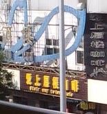 -爱上层楼咖啡馆(为公桥店)