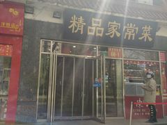 门面-郭林家常菜(洋桥店)