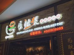 门面-唇辣号重庆老火锅(燕郊鑫乐汇店)