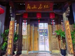 -甬上名灶(天一阁·翠柏店)