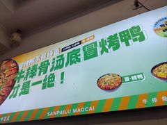 -湖南师大-三牌路鲜货冒菜