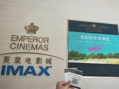 -英皇电影城(英皇集团中心IMAX店)