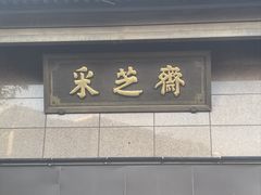 -采芝斋(延安路店)