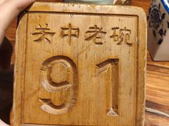 -关中老碗(建工路店)