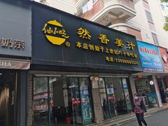 门面-然香姜汁(江城小区店)