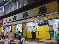 -文山荷鲜居(翠湖店)