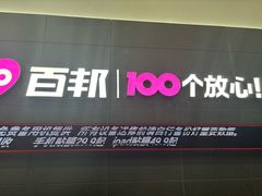 -百邦苹果官方授权维修(金鹰国际购物中心店)
